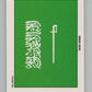 1991 Topps Desert Storm Stickers #30 Saudi Arabia V105293 Image 1